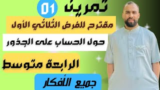 تمرين مقترح للفرض الثلاثي الأول للسنة الرابعة متوسط حول الحساب على الجذور