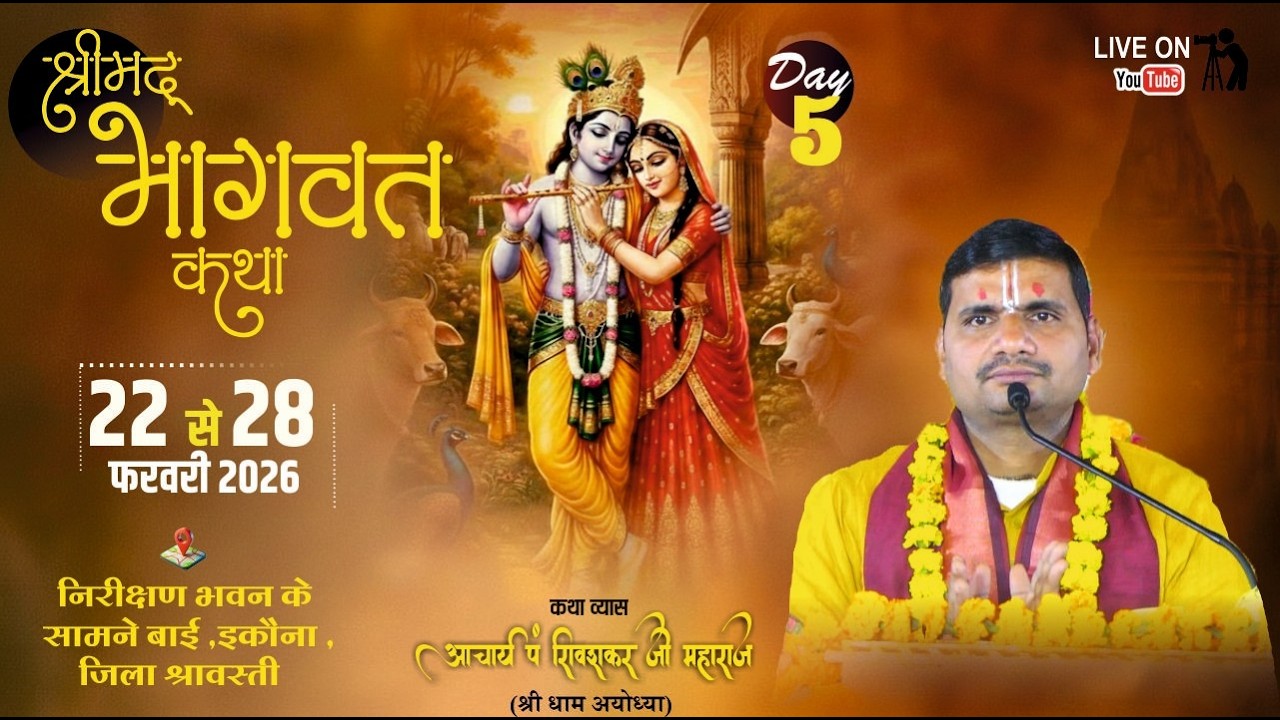 || DAY- 05 || SHRIMAD BHAGWAT KATHA || Pt. SHIVSHANKAR JI MAHARAJ  || IKAUNA BASTI (U.P)