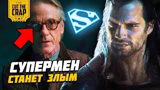 СУПЕРМЕН СТАНЕТ ЗЛЫМ В "ЛИГЕ СПРАВЕДЛИВОСТИ/JUSTICE LEAGUE" | ТЕОРИЯ ЧЕРНОГО КОСТЮМА DCEU 2017