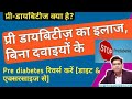 प्री डायबिटीज़ क्या है एवं प्री डायबिटीज़ का इलाज | Pre Diabetes Symptoms And Treatment In Hindi ★