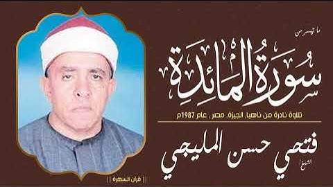 الشيخ فتحي حسن المليجي - ما تيسر من سورة المائدة - تلاوة نادرة من ناهيا, الجيزة, مصر , عام 1987م