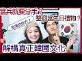 [Eng Sub] 🇰🇷韓國人的迷思 男人當兵要分手？見面之前一定要問年齡？只會用Samsung? Things you should know about Korean | Emily Lau