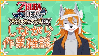 【雑談配信】ゼルダ無双の作業やりながら雑談！【ケモノVtuber】