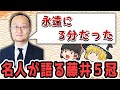 【最新版】渡辺名人が語る藤井聡太５冠！！【ゆっくり解説】