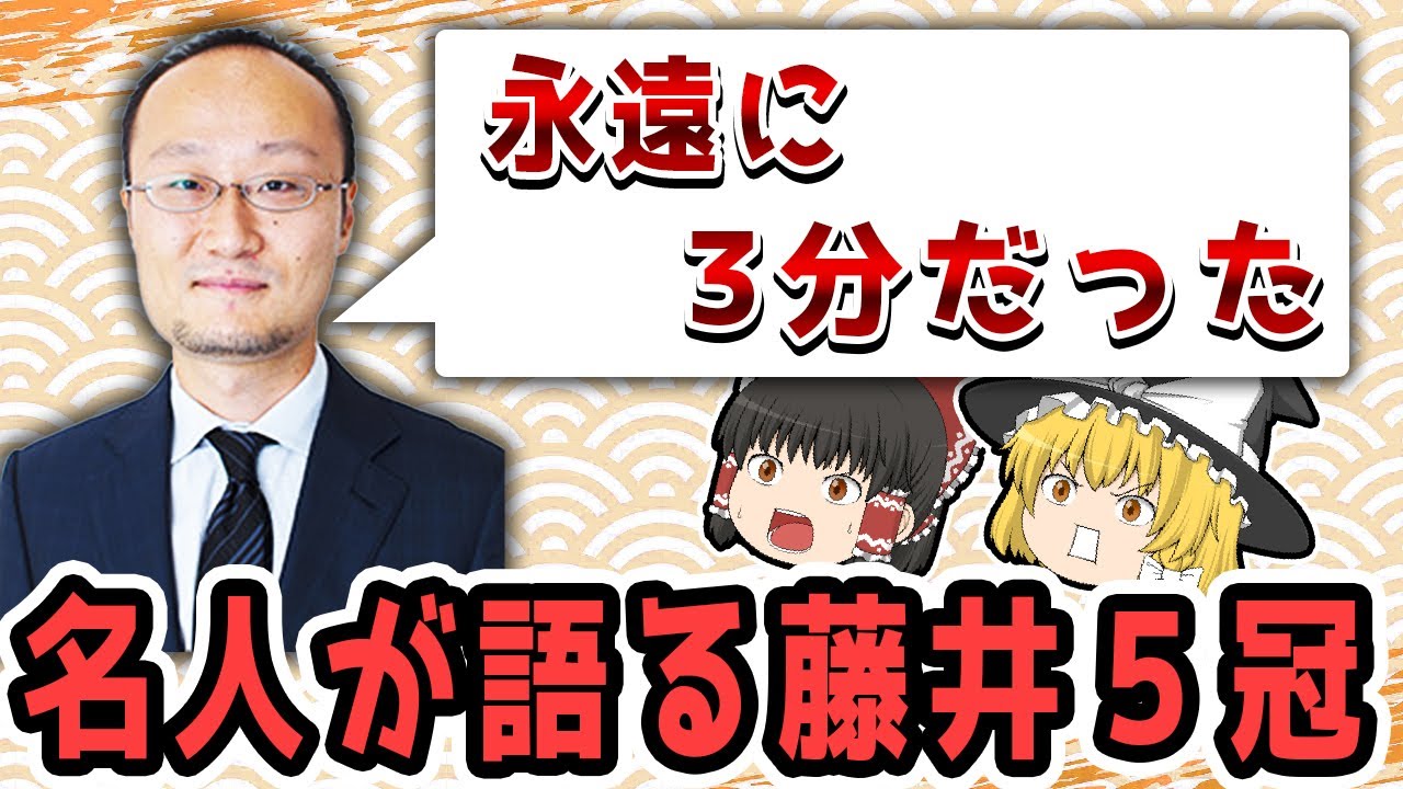 【最新版】渡辺名人が語る藤井聡太５冠！！【ゆっくり解説】