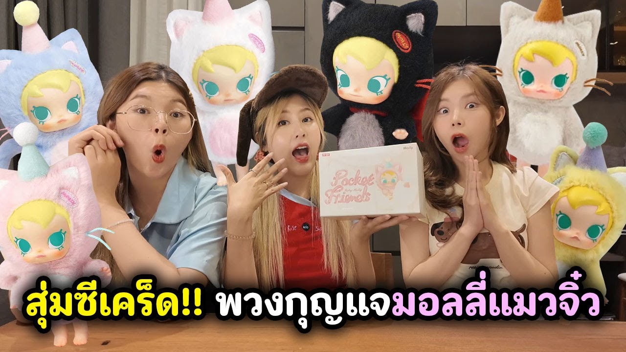 สุ่มซีเคร็ด!! พวงกุญแจมอลลี่แมวจิ๋ว | Molly