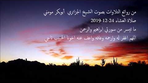 من روائع التلاوت الشيخ أبوبكر مومني صلاة العشاء 24-12-2019 II سورة ابراهيم والرحمن