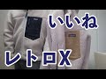 【アウター】パタゴニア レトロXのMサイズを買ったレビュー【評判通り良い！】
