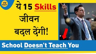 ये 15 Skills जीवन बदल देंगी! | Learn with Free Courses | Things School Won't Teach You! screenshot 3