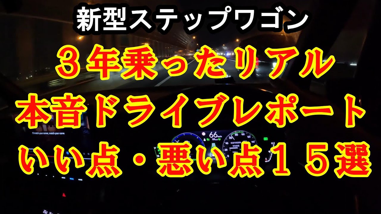 新型ステップワゴン 3年乗って分かった事15選