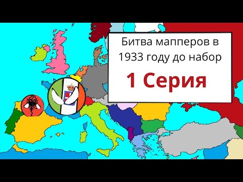 Видео: Битва мапперов 1933 год | 1 Серия |