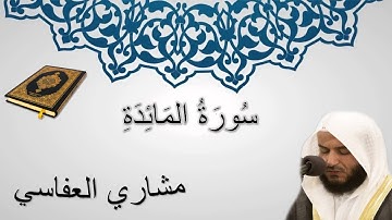 سورة المائدة - مشاري العفاسي - المصحف المرتل - سورة 5