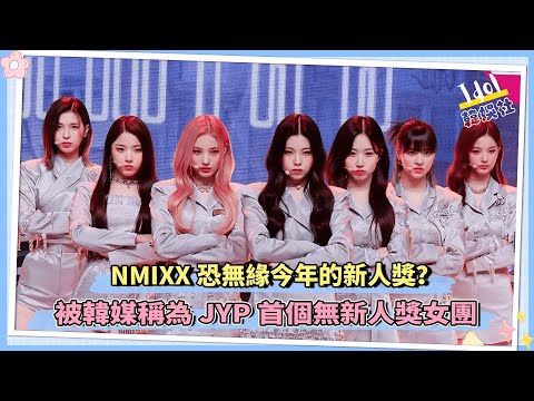 NMIXX恐無緣今年的新人獎？ 被韓媒稱為JYP首個無新人獎女團