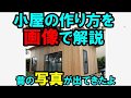 小屋の作り方の手順を画像で解説！カミヤ先生の昔の写真が出てきたよ