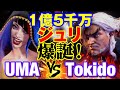 スト6 UMA(ジュリ)vs ときど(ケン) 1億5千万ジュリ爆誕! UMA(JURI) vs Tokido(KEN) SF6