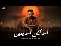 اسد لاكن اسد يمين ياكويسين مفيش مقارنه 2026   توزيع الظابط بروفيشنال