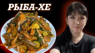 видео: РЫБА-ХЕ. СЕКРЕТ ПРИГОТОВЛЕНИЯ. ЗАКУСКА ИЗ РЫБЫ. КОРЕЙСКАЯ КУХНЯ. картинка: РЫБА-ХЕ. СЕКРЕТ ПРИГОТОВЛЕНИЯ. ЗАКУСКА ИЗ РЫБЫ. КОРЕЙСКАЯ КУХНЯ.