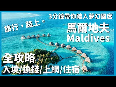 【馬爾地夫Ep1】手把手教你入境夢幻國度馬爾地夫！換錢、上網與機場島住宿全攻略｜Male｜Maldives｜旅行，路上。