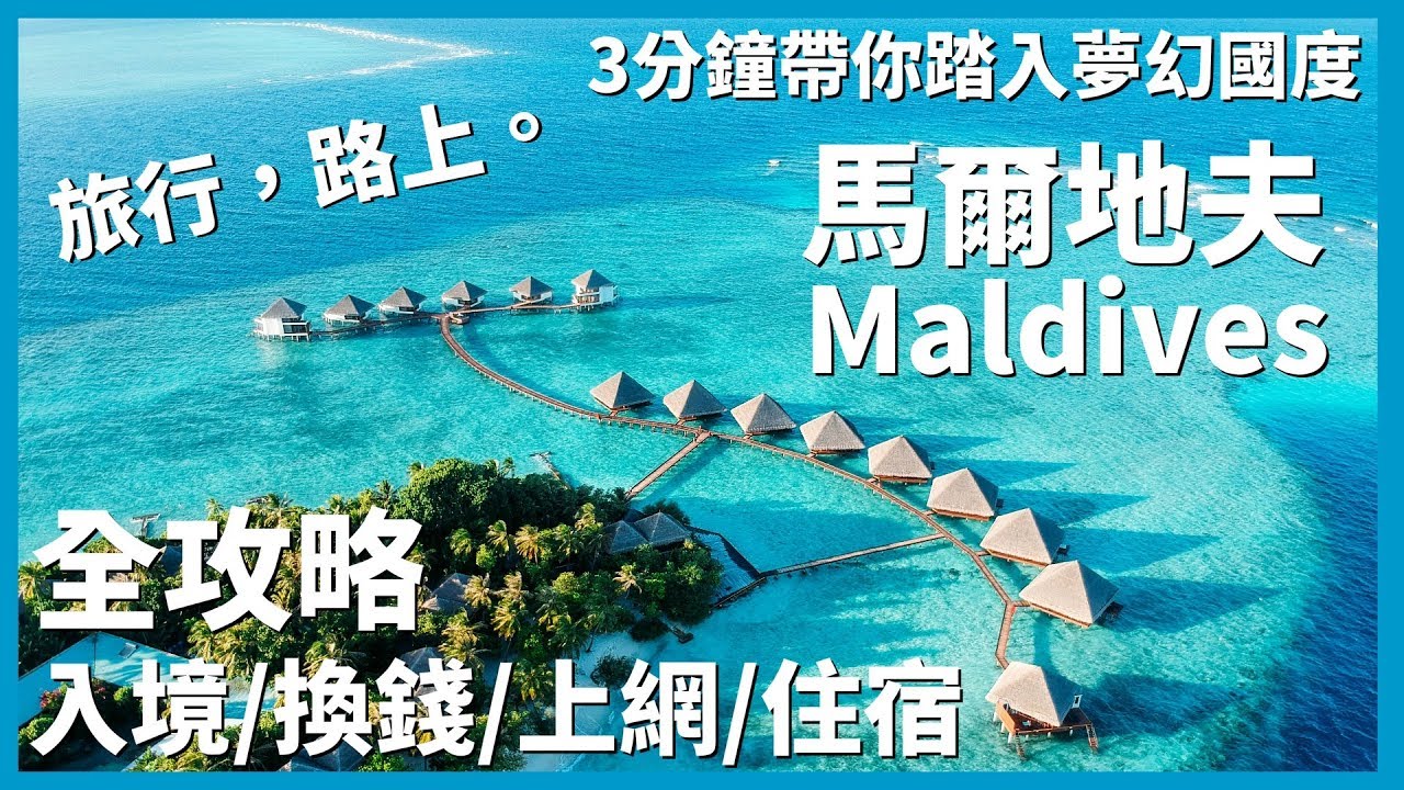 3分钟带你踏入梦幻国度马尔代夫 入境 换钱 上网与机场岛住宿全攻略