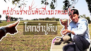 [SUB]สำรวจโคกอำปูดิบ หมู่บ้านช่างปั้นพันปีเขมรพนมรุ้ง 2021.02.18