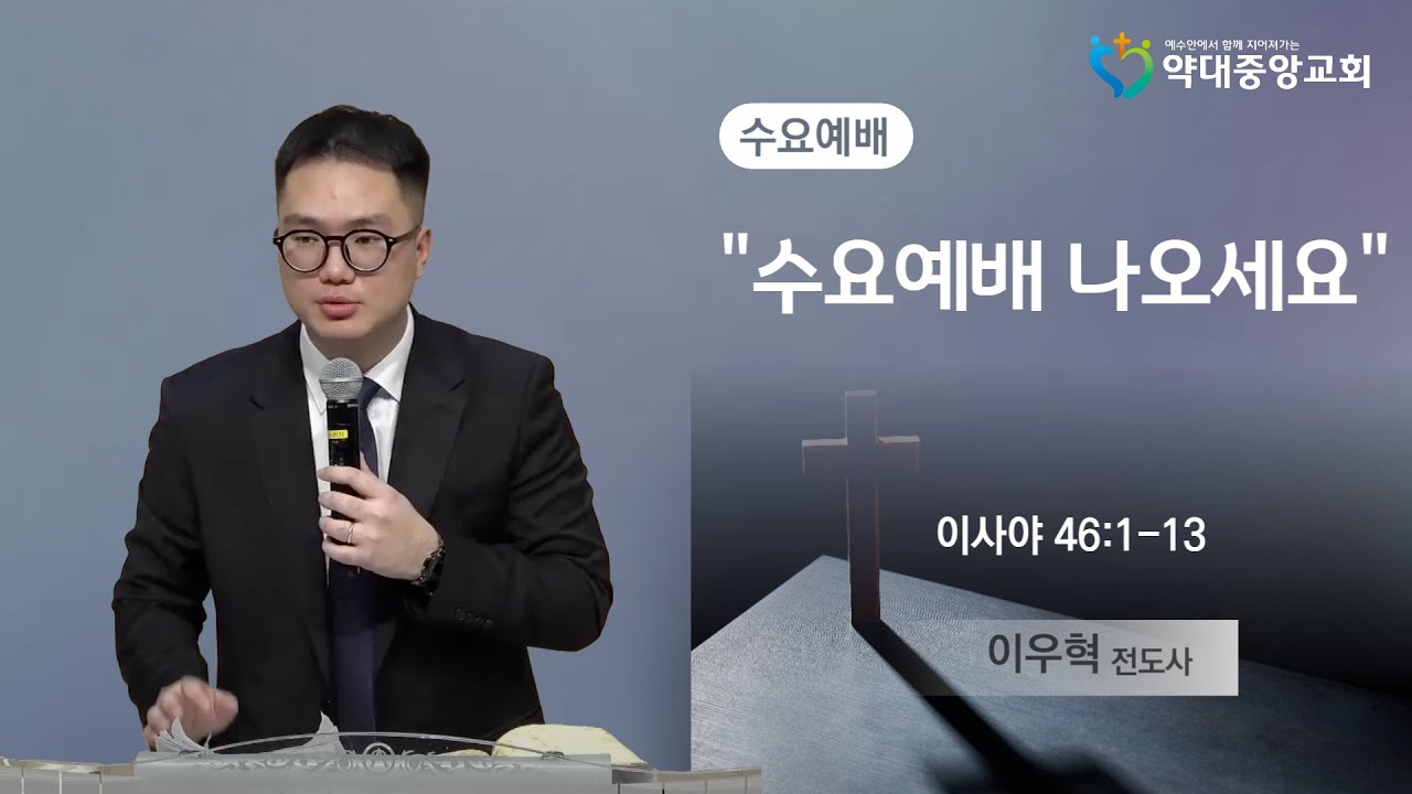 [20260114] 수요예배 나오세요 I 이우혁 전도사 I 수요예배 실황