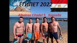 ЕГИПЕТ - Хургада - Albatros Citadel 5