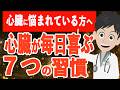 【毎日が楽になる】心臓に優しい７つの習慣