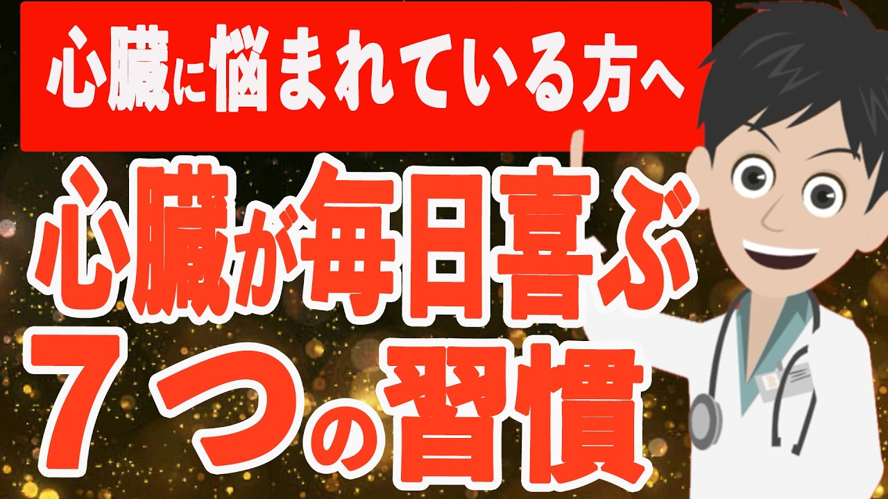 【毎日が楽になる】心臓に優しい７つの習慣