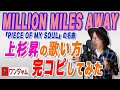 WANDSの名曲「MILLION MILES AWAY」上杉昇の歌い方を完全再現してみた【ワンジャム8歌唱編】〜第5期ver.リリース記念〜