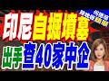 印尼本土企業威脅政府查處中資企業 40家鋼企遭點名｜印尼自掘墳墓 出手查40家中企｜郭正亮.介文汲.栗正傑深度剖析【何橞瑢辣晚報】精華版 ‪@中天新聞CtiNews