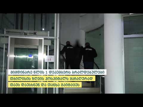 პოლიციამ თბილისის ზღვის ჰოსპიტალზე განხორციელებული ყაჩაღური თავდასხმის ფაქტი გახსნა