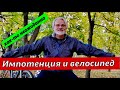 Импотенция и велосипед.  Неожиданное предупреждение.