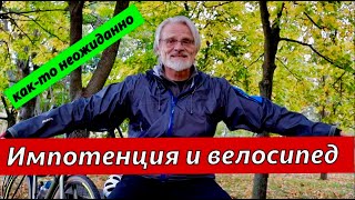 Импотенция и велосипед.  Неожиданное предупреждение.