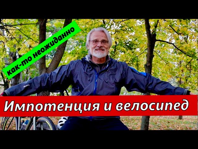 Импотенция и велосипед.  Неожиданное предупреждение.