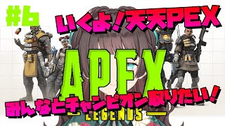 【APEX】＃6     APEXやろう！！　【新人Vtuber/ 天天りんね】