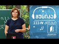 მუსიკა, III-IV კლასი - ქართული მულტიპლიკაცია #ტელესკოლა