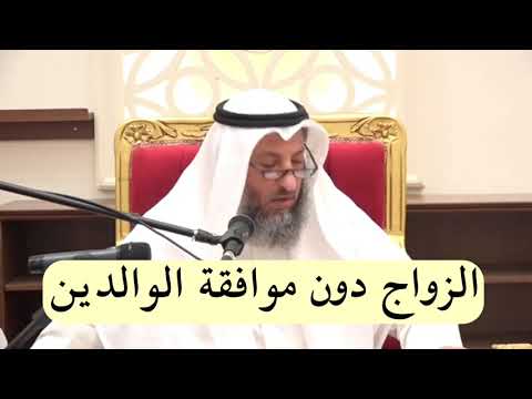 هل يجوز الزواج من غير رضا الوالدين بالنسبة للرجل الشيخ د عثمان الخميس