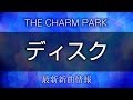 THE CHARM PARK - ディスク