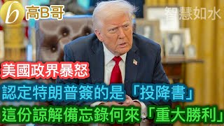 美國政界暴怒 認定特朗普簽的是「投降書」 這份諒解備忘錄何來「重大勝利」［智慧如水 – 高B哥 GBG］