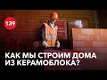 Как мы строим дома из керамического блока?