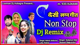 (Non Stop) लगन गीत Dj Remix Song New hitesh bhilecha Lata Thakor Sukanya Mali Obaram Rajpurohit 2023