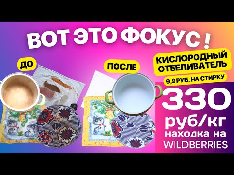9,90 руб. на стирку и вещи и посуда как новые! Удивительная находка на Вайлдбериз!