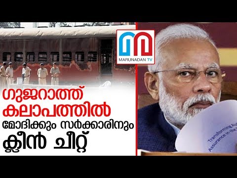 ഗുജറാത്ത് കലാപത്തിൽ മോദിക്കും സർക്കാരിനും ക്ലീൻ ചീറ്റ്   I  Nanavati Commission