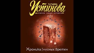 Татьяна Устинова – Хроника гнусных времен. [Аудиокнига]