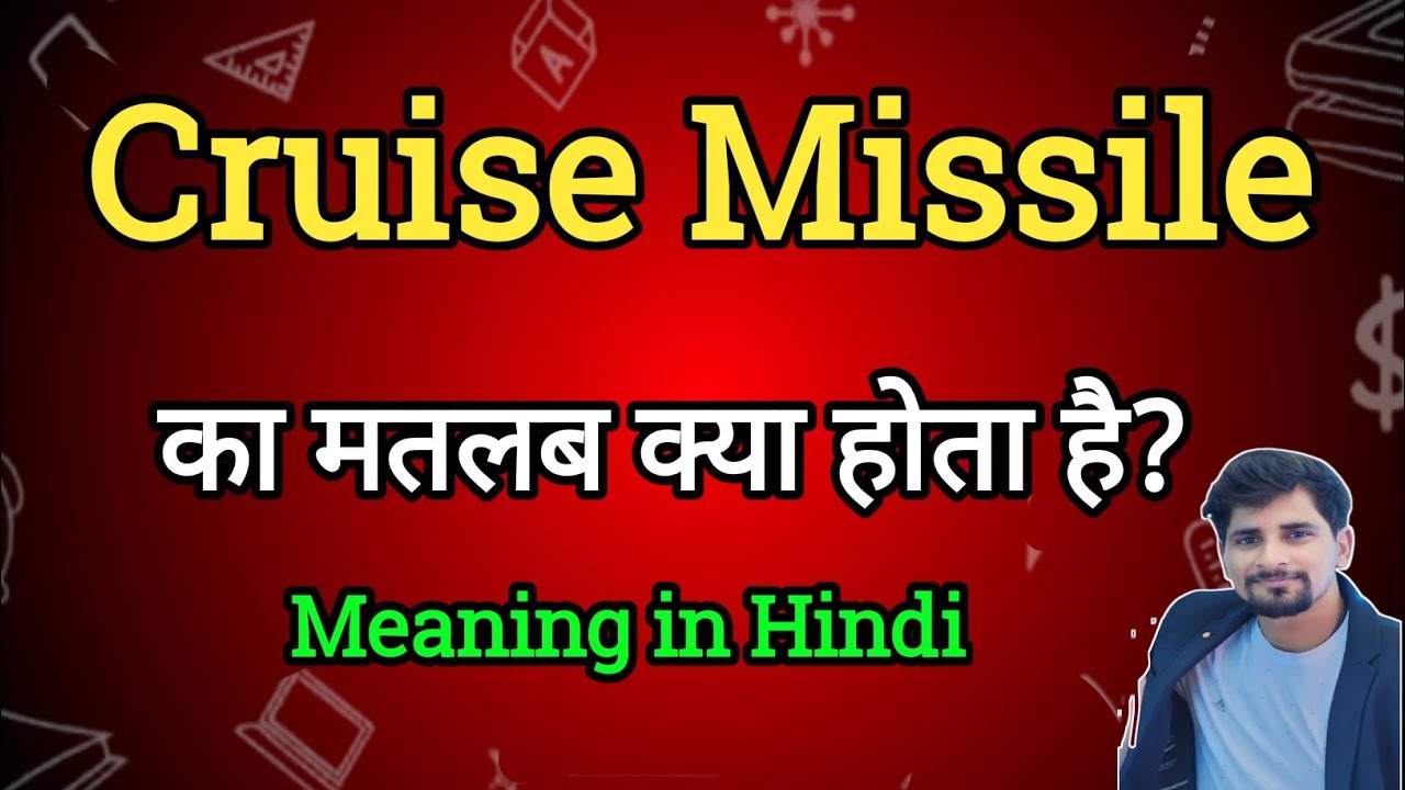 cruise-missile-meaning-in-hindi-cruise-missile-ka-matlab-kya-hota-hai