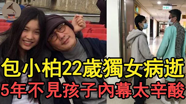 悲痛！包小柏22歲獨女病逝，曾把孩子送異國5年不相見，大哥包偉銘一句話道破真相太心酸#包小柏#包偉銘#風華絕代 - 天天要聞