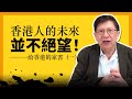 香港人的未來並不絕望！給香港的家書（一）2020-12-12