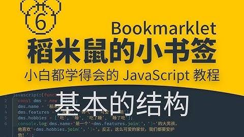 【稻米鼠的小书签】0006 基本的结构 |你也能学会的JavaScript代码|零基础JS编程入门教程|小白轻松Coding|Bookmarklet|一键小书签