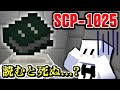 【マインクラフト】読むとあらゆる病気で死んでしまう恐怖の本『SCP-1025』 #18【マイクラ実況】