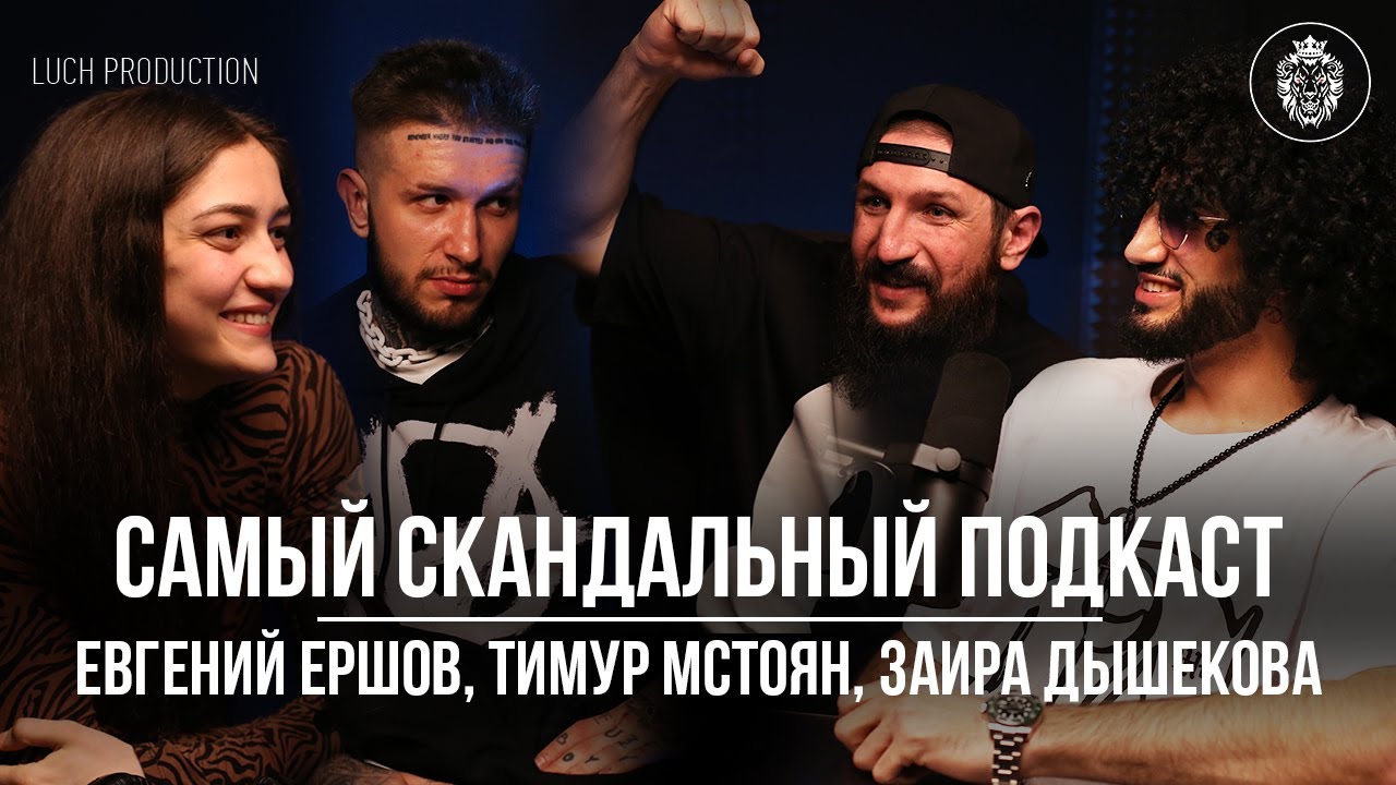 Скандальный подкаст: Ершов, Мстоян и Заира Дышекова - YouTube